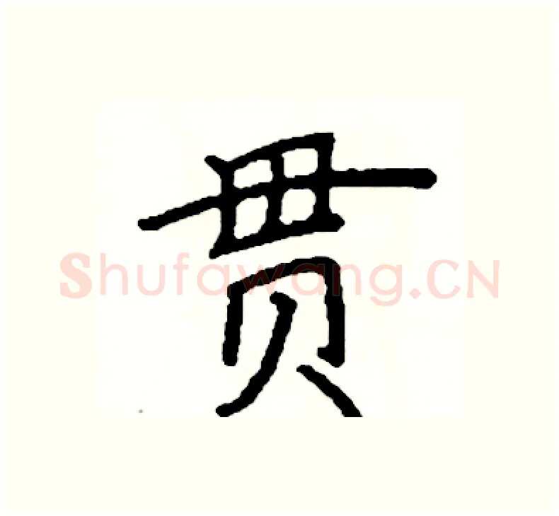 贯硬笔楷书写法,摘自阎锐敏硬笔书法字帖