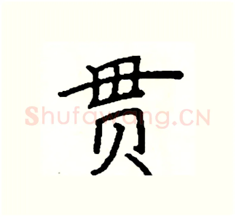 贯硬笔楷书写法,摘自阎锐敏硬笔书法字帖