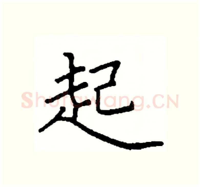 起硬笔楷书写法,摘自阎锐敏硬笔书法字帖