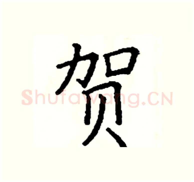 贺硬笔楷书写法,摘自阎锐敏硬笔书法字帖
