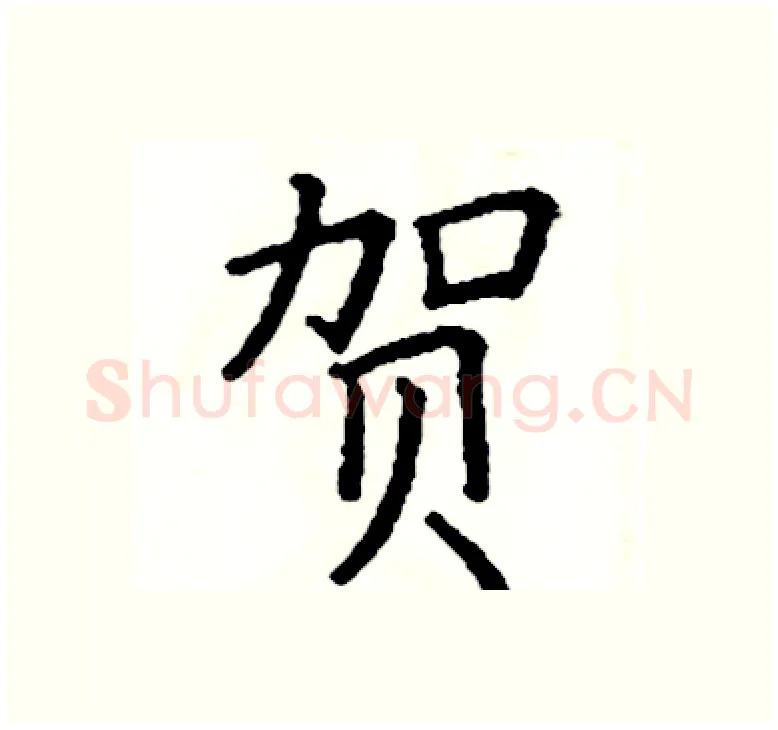 贺硬笔楷书写法,摘自阎锐敏硬笔书法字帖