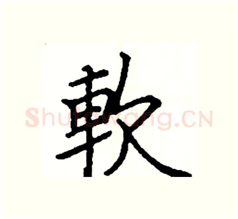 軟硬笔楷书写法,摘自阎锐敏硬笔书法字帖