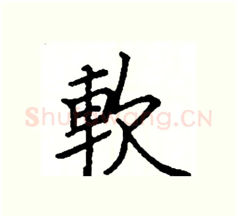 軟硬笔楷书写法,摘自阎锐敏硬笔书法字帖