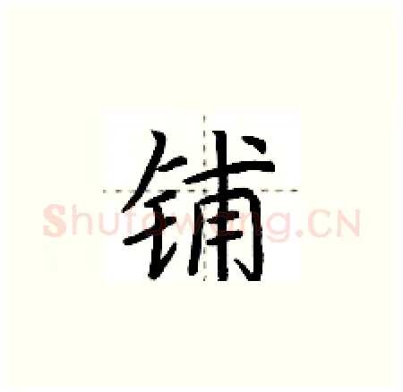 铺硬笔楷书写法,摘自荆霄鹏硬笔书法字帖