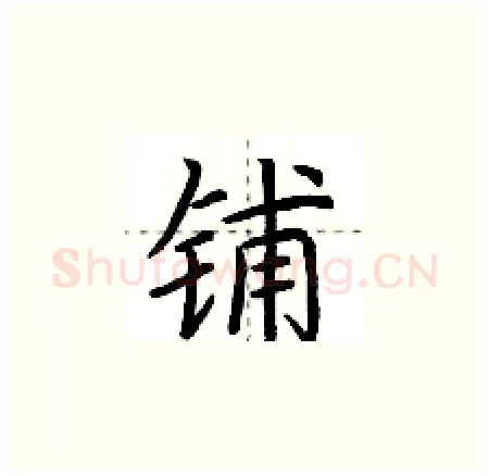 铺硬笔楷书写法,摘自荆霄鹏硬笔书法字帖