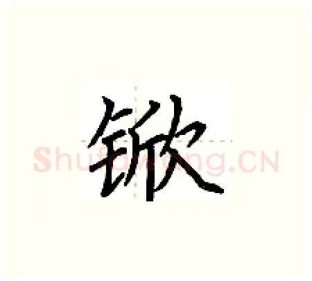 锨硬笔楷书写法,摘自荆霄鹏硬笔书法字帖