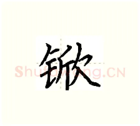 锨硬笔楷书写法,摘自荆霄鹏硬笔书法字帖