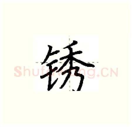 锈硬笔楷书写法,摘自荆霄鹏硬笔书法字帖