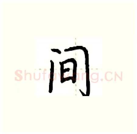 间硬笔楷书写法,摘自荆霄鹏硬笔书法字帖