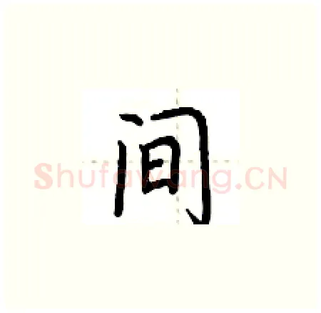 间硬笔楷书写法,摘自荆霄鹏硬笔书法字帖