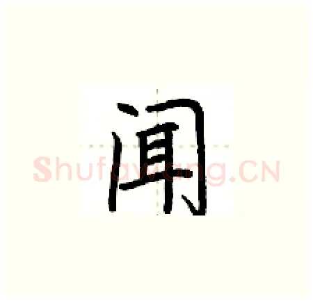 闻硬笔楷书写法,摘自荆霄鹏硬笔书法字帖