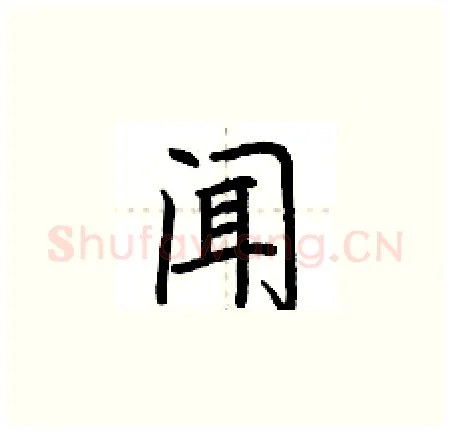闻硬笔楷书写法,摘自荆霄鹏硬笔书法字帖