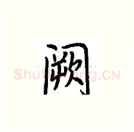 阙硬笔楷书写法,摘自荆霄鹏硬笔书法字帖