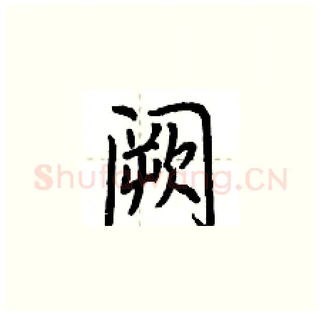 阙硬笔楷书写法,摘自荆霄鹏硬笔书法字帖