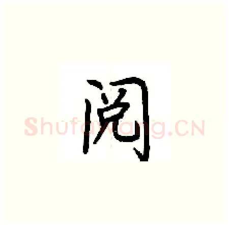 阅硬笔楷书写法,摘自荆霄鹏硬笔书法字帖