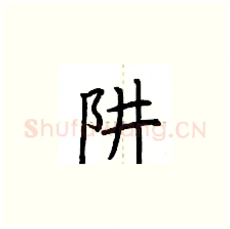 阱硬笔楷书写法,摘自荆霄鹏硬笔书法字帖