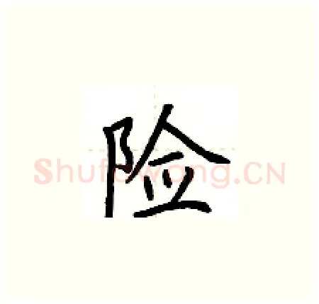险硬笔楷书写法,摘自荆霄鹏硬笔书法字帖