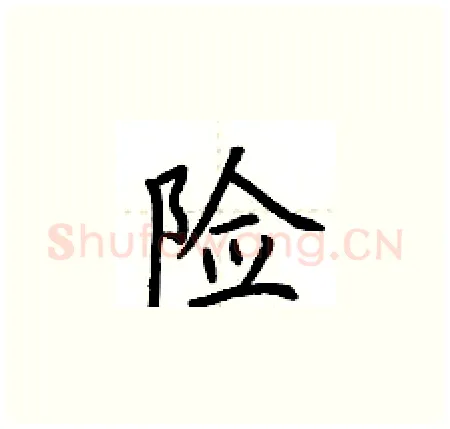 险硬笔楷书写法,摘自荆霄鹏硬笔书法字帖