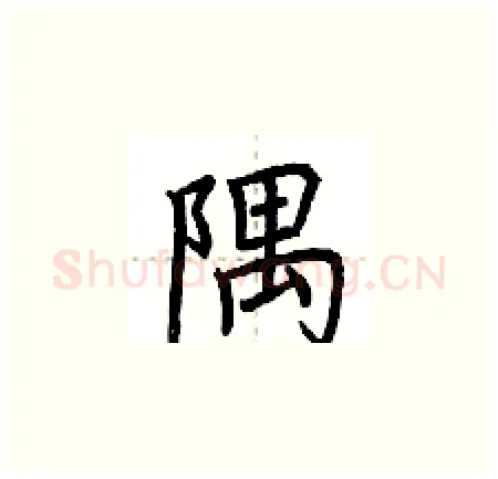 隅硬笔楷书写法,摘自荆霄鹏硬笔书法字帖