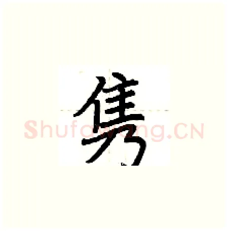 隽硬笔楷书写法,摘自荆霄鹏硬笔书法字帖