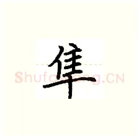 隼硬笔楷书写法,摘自荆霄鹏硬笔书法字帖