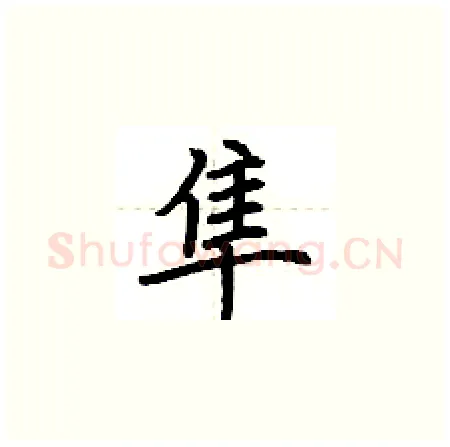 隼硬笔楷书写法,摘自荆霄鹏硬笔书法字帖