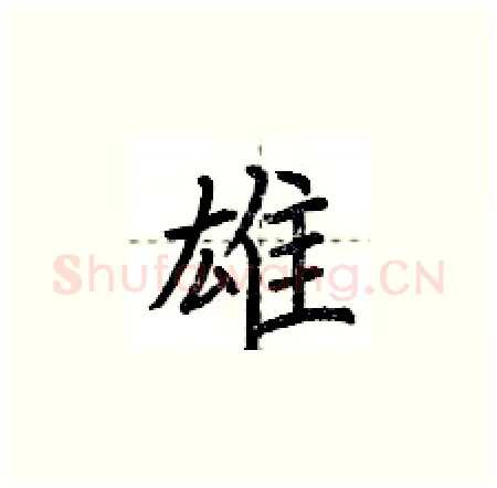 雄硬笔楷书写法,摘自荆霄鹏硬笔书法字帖