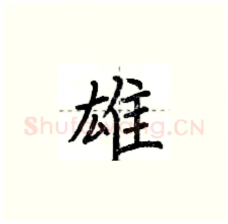 雄硬笔楷书写法,摘自荆霄鹏硬笔书法字帖