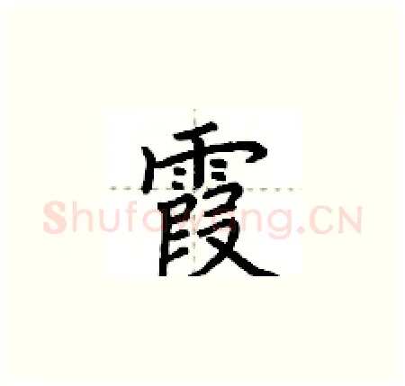 霞硬笔楷书写法,摘自荆霄鹏硬笔书法字帖