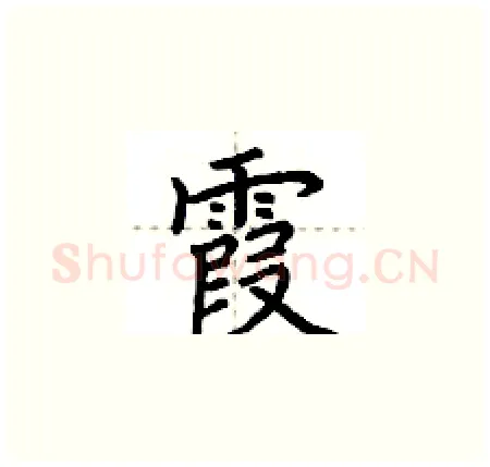 霞硬笔楷书写法,摘自荆霄鹏硬笔书法字帖
