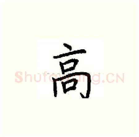 高硬笔楷书写法,摘自荆霄鹏硬笔书法字帖