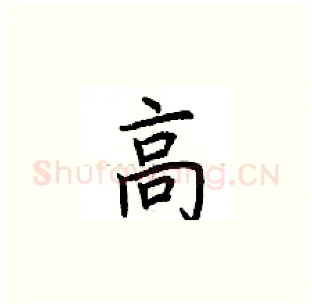 高硬笔楷书写法,摘自荆霄鹏硬笔书法字帖