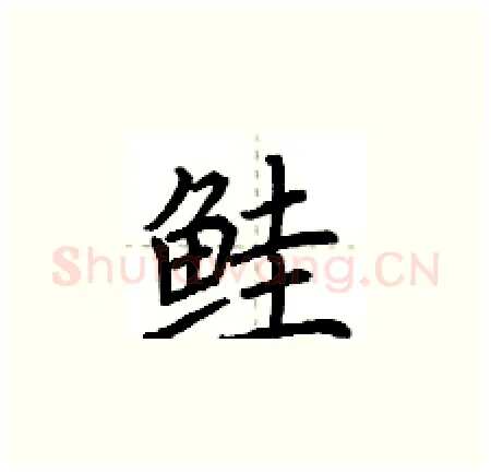 鲑硬笔楷书写法,摘自荆霄鹏硬笔书法字帖