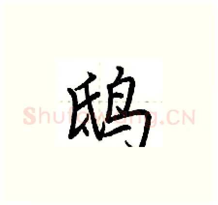 鸱硬笔楷书写法,摘自荆霄鹏硬笔书法字帖