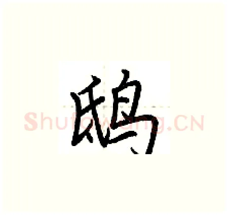 鸱硬笔楷书写法,摘自荆霄鹏硬笔书法字帖