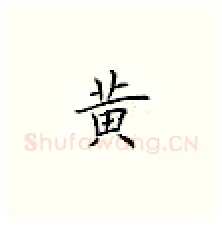 黃硬笔楷书写法,摘自荆霄鹏硬笔书法字帖