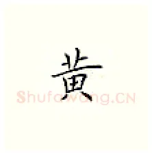黃硬笔楷书写法,摘自荆霄鹏硬笔书法字帖