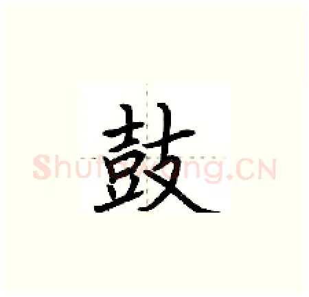 鼓硬笔楷书写法,摘自荆霄鹏硬笔书法字帖