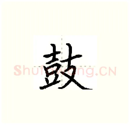 鼓硬笔楷书写法,摘自荆霄鹏硬笔书法字帖
