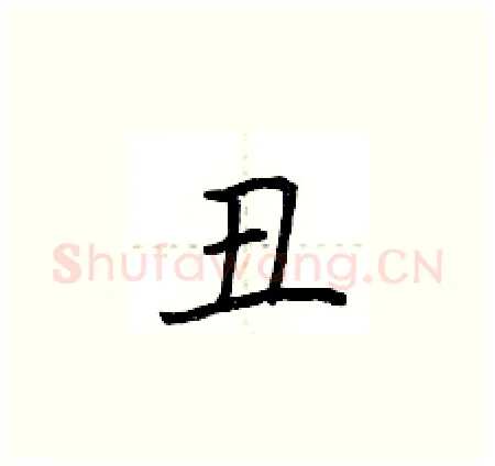 丑硬笔楷书写法,摘自荆霄鹏硬笔书法字帖