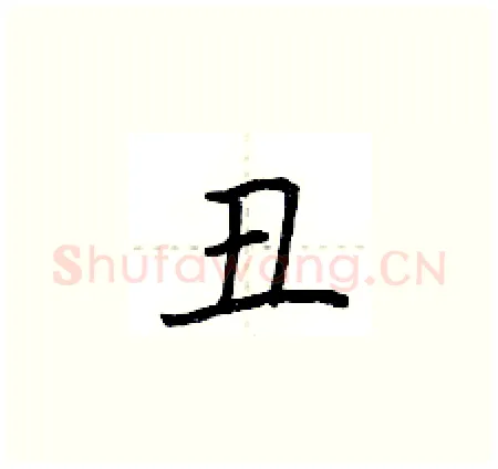 丑硬笔楷书写法,摘自荆霄鹏硬笔书法字帖