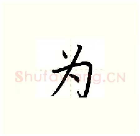 为硬笔楷书写法,摘自荆霄鹏硬笔书法字帖