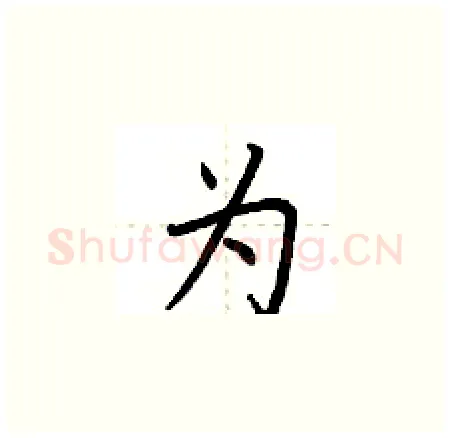 为硬笔楷书写法,摘自荆霄鹏硬笔书法字帖