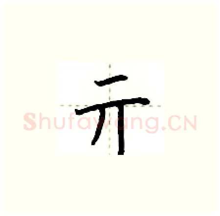亓硬笔楷书写法,摘自荆霄鹏硬笔书法字帖