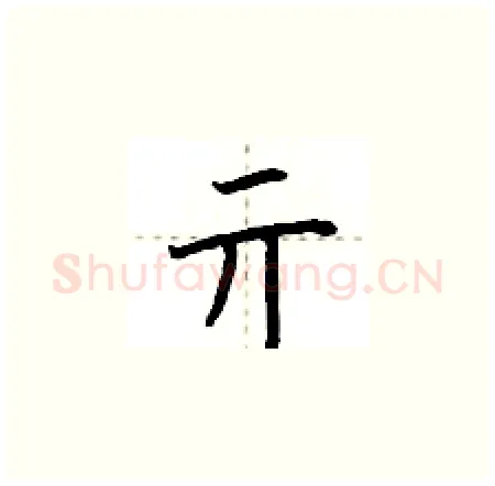 亓硬笔楷书写法,摘自荆霄鹏硬笔书法字帖
