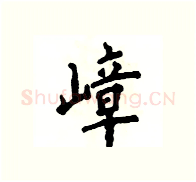 嶂硬笔楷书写法,摘自张恒成硬笔书法字帖