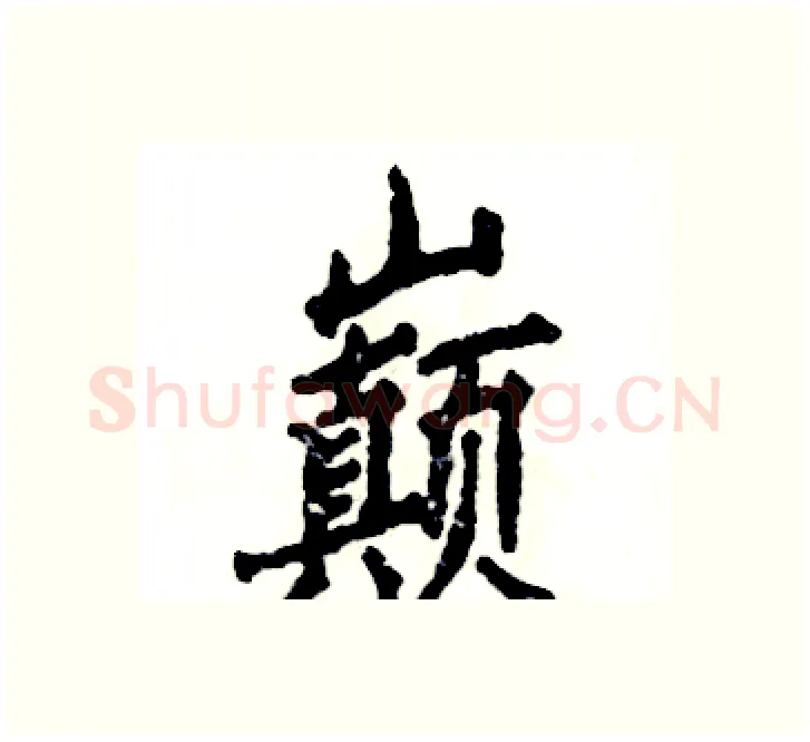 巅硬笔楷书写法,摘自张恒成硬笔书法字帖