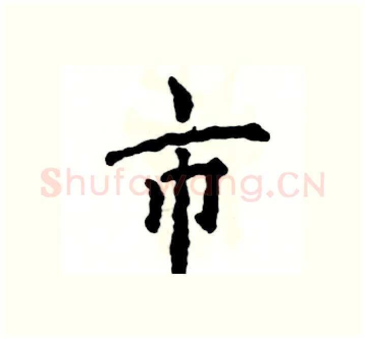市硬笔楷书写法,摘自张恒成硬笔书法字帖
