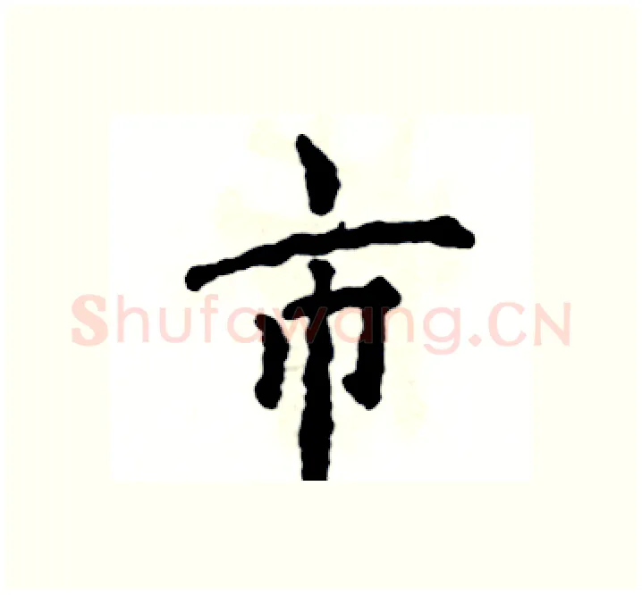 市硬笔楷书写法,摘自张恒成硬笔书法字帖