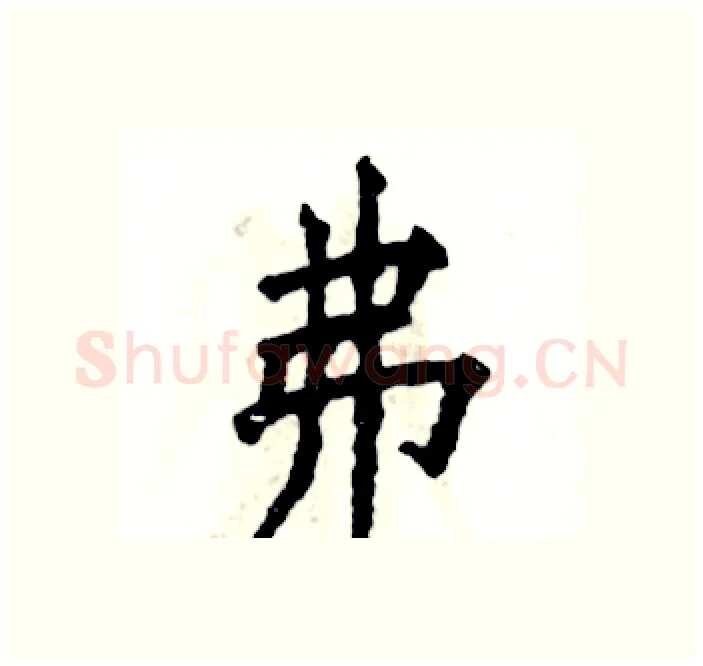 弗硬笔楷书写法,摘自张恒成硬笔书法字帖